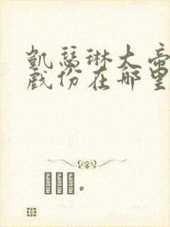 凯瑟琳大帝亲密戏份在哪里