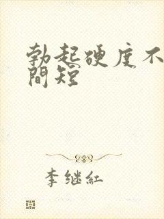 勃起硬度不高时间短