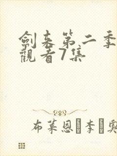 剑来第二季在线观看7集