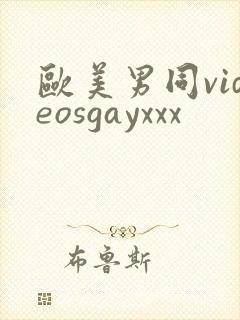 欧美男同videosgayxxx