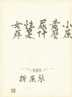 女性尿黄小肚子疼是什么原因