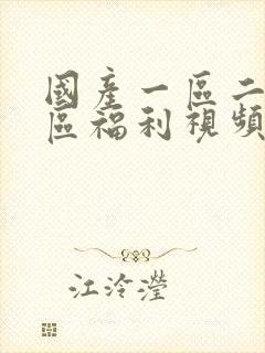 国产一区二区三区福利视频在线观看