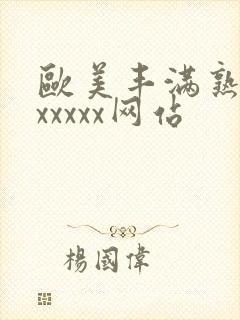 欧美丰满熟妇乱xxxxx网站封面