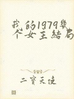 我的1979几个女主结局