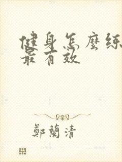 健身怎么练胸肌最有效