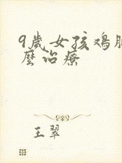 9岁女孩鸡胸怎么治疗