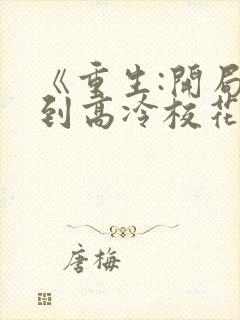 《重生:开局逮到高冷校花超市偷窃》