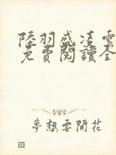 陆羽盛凌云小说免费阅读全文