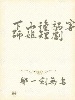 下山后祸害六个师姐短剧