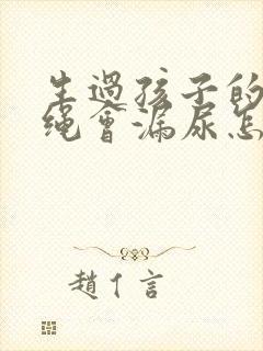 生过孩子的人跳绳会漏尿怎么办