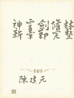 神霄剑修林枫最新章节完整版