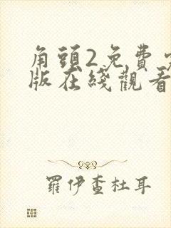 角头2免费完整版在线观看封面