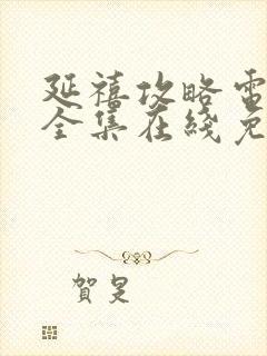 延禧攻略电视剧全集在线免费观看