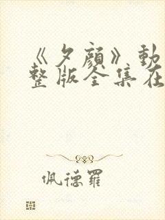 《夕颜》动漫完整版全集在线观看免费