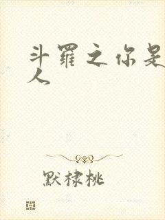 斗罗之你是我的人