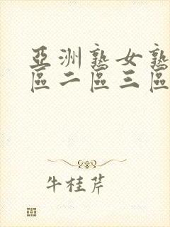 亚洲熟女熟妇一区二区三区