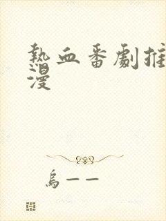 热血番剧推荐动漫