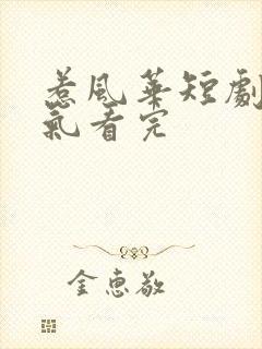 惹风华短剧一口气看完