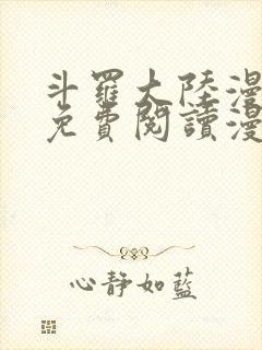 斗罗大陆漫画台免费阅读漫画