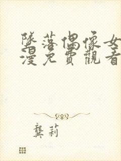 坠落偶像女友动漫免费观看全集