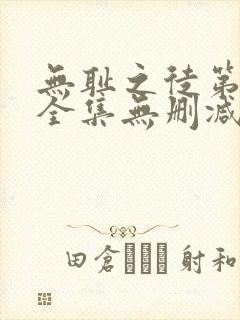 无耻之徒第5季全集无删减