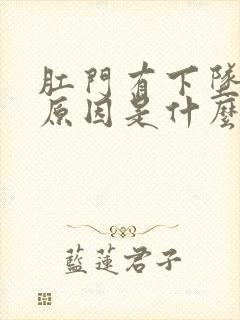 肛门有下坠感的原因是什么原因