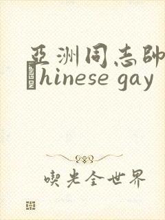 亚洲同志帅哥大與hinese gay