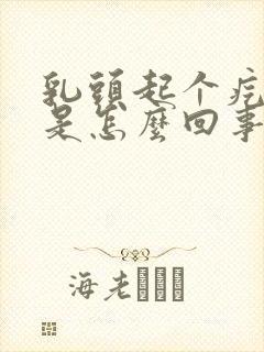 乳头起个疙瘩疼是怎么回事