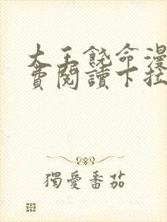 大王饶命漫画免费阅读下拉式看漫画