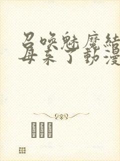 召唤魅魔结果义母来了动漫免费看