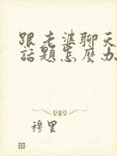 跟老婆聊天没有话题怎么办封面