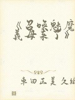 《召唤魅魔竟是义母来了》第1季免费封面