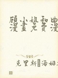 顾小姐和曲小姐漫画免费漫画页面在线看漫画