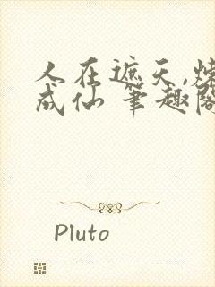 人在遮天,炼蛊成仙 笔趣阁