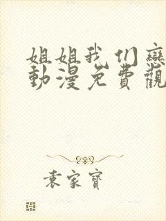 姐姐我们恋爱吧动漫免费观看