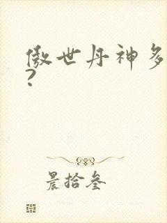 傲世丹神多少集?