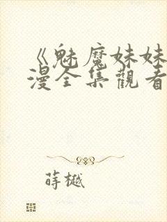 《魅魔妹妹》动漫全集观看