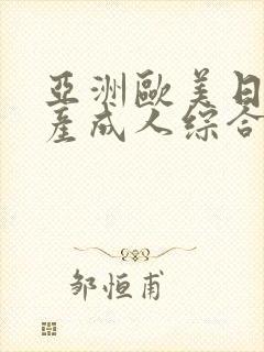 亚洲欧美日韩国产成人综合