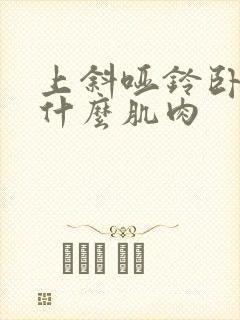 上斜哑铃卧推练什么肌肉封面