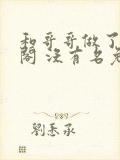 和哥哥做了笔趣阁 没有名免费阅读无弹窗