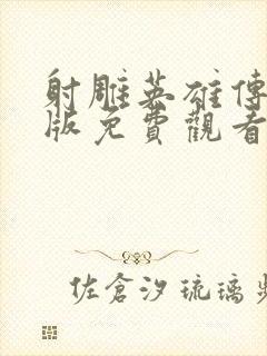 射雕英雄传94版免费观看完整国语