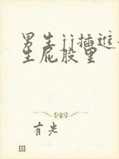 男生jj插进女生屁股里