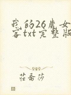 我的26岁女房客txt完整版