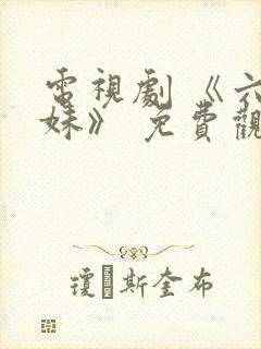 电视剧 《六姊妹》 免费观看