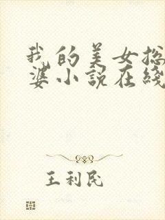 我的美女总裁老婆小说在线阅读