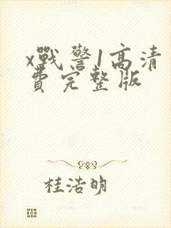 x战警1高清免费完整版