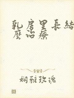 乳房里长结节怎么治疗