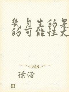 几月生的是女孩的可能性大