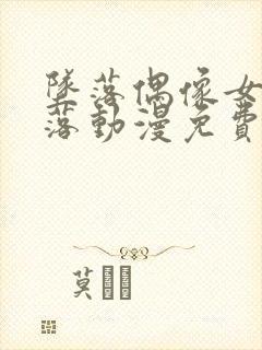 坠落偶像女友坠落动漫免费观看