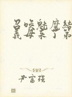 召唤魅魔结果是义母来了第1